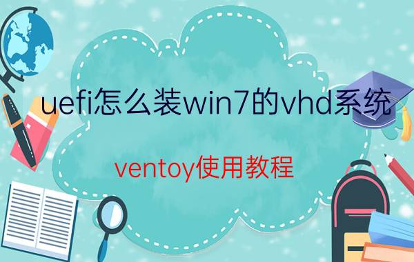 uefi怎么装win7的vhd系统 ventoy使用教程？